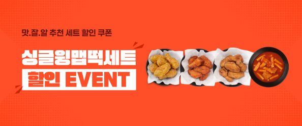 싱글윙맵떡세트 할인 EVENT